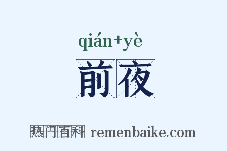 前夜是什么意思的图片